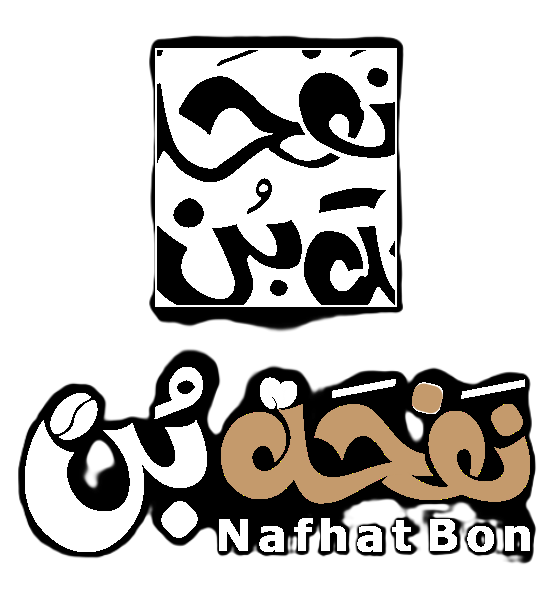شعار نفحة بن